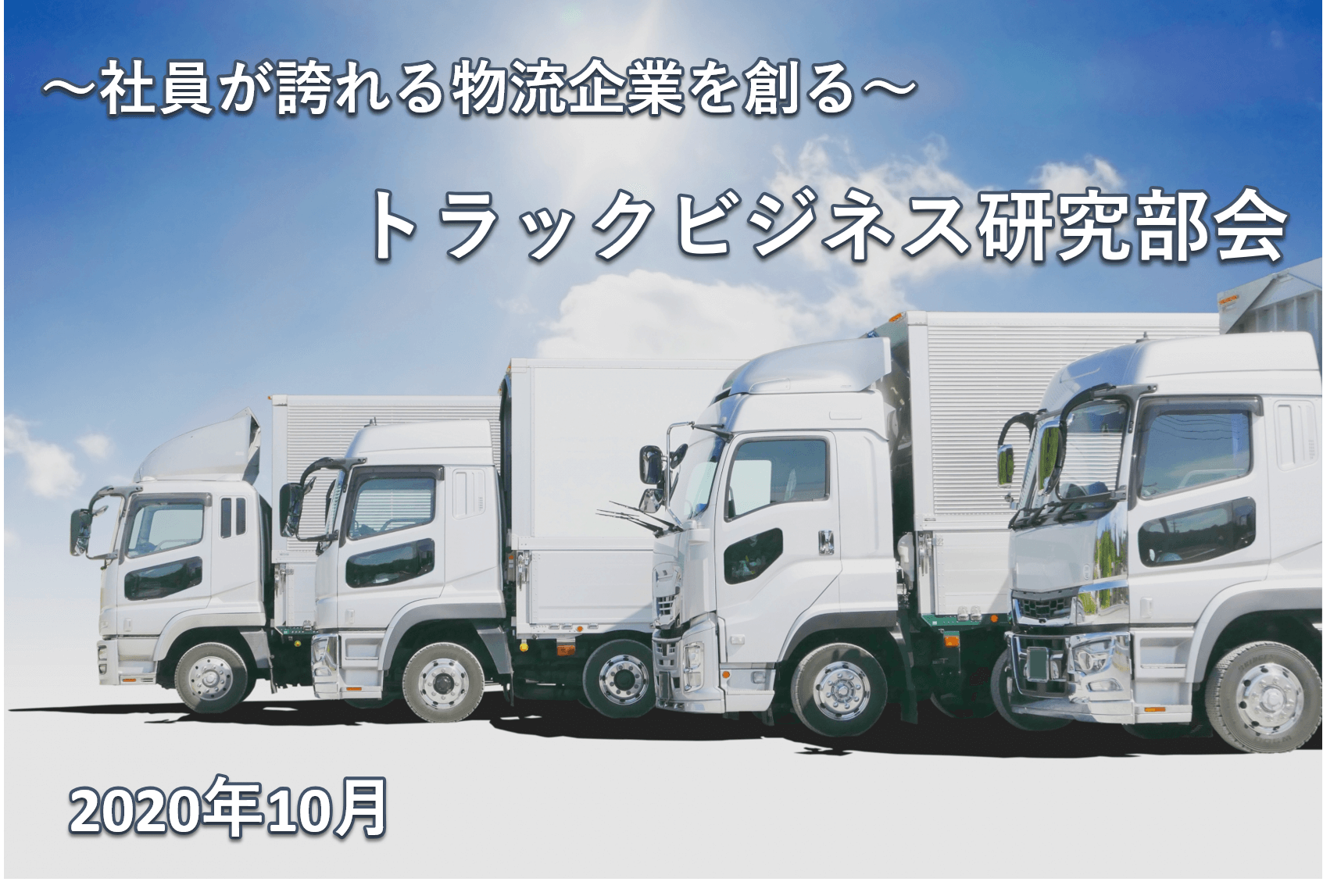 トラックビジネス研究部会セミナーレポート（2020年10月）／物流コンサルの船井総研ロジ
