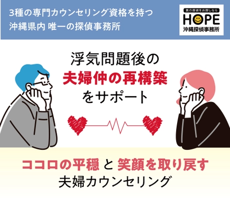 ＜沖縄県内初＞離婚よりも悩みが深い…　 浮気問題後の「夫婦仲の再構築」をサポートする 夫婦カウンセリングサービスを開始