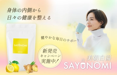 Makuake達成率1,000％超え、白湯に混ぜる機能性表示商品 「SAYUNOMI(サユノミ)」新発売キャンペーン開始！