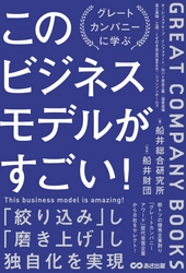 【船井総合研究所】優秀企業の事例に学ぶ「このビジネスモデルがすごい！」書籍発売