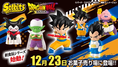 『ドラゴンボール DAIMA』のキャラクターが 約70mmのソフビに！ バンダイ新食玩ブランド「ソフビッツ」に登場！