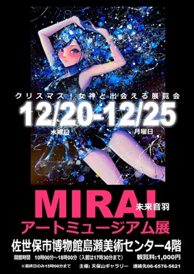 未来音羽アートミュージアム展