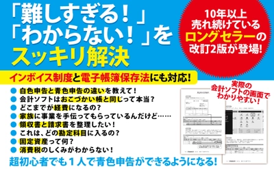 小林敬幸著『改訂2版　3日でマスター！　個人事業主・フリーランスのための会計ソフトでらくらく青色申告』2023年11月27日刊行