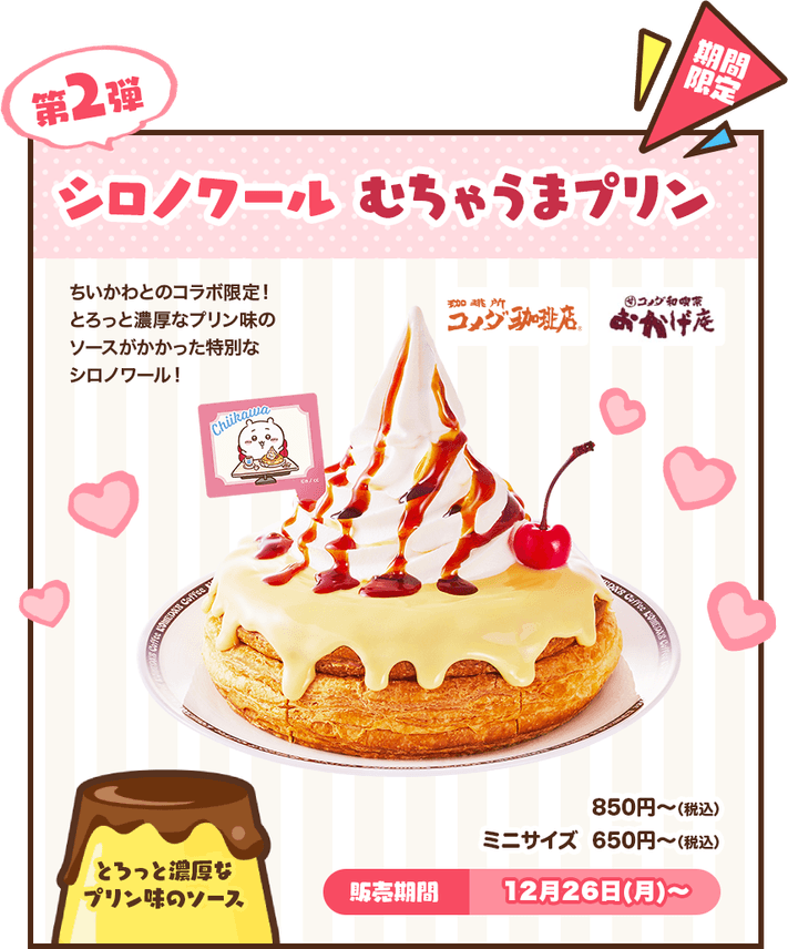 【第2弾】シロノワール むちゃうまプリン