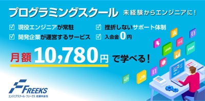 サブスク型プログラミングスクール「Freeks」リニューアル！ 転職に特化した新プラン『転職プレミアムコース』も提供開始