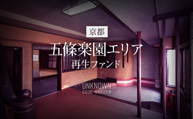 京都・五條楽園エリアのお茶屋建築をコリビング施設に再生利活用 　投資型クラウドファンディングを開始