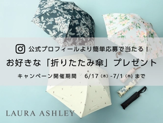 英国ライフスタイルブランド 「LAURA ASHLEY(ローラ アシュレイ）」 Instagramプレゼントキャンペーン 簡単応募で、お好きな折りたたみ傘が当たる