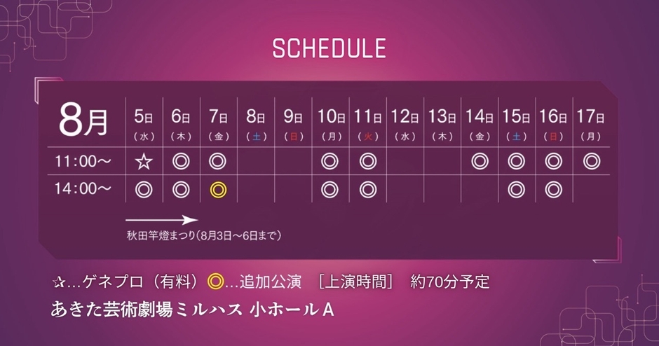 スケジュール