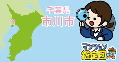 【どこでもマンション鑑定団】Vol.20 “住みたい人気の街” ランキング上位の『市川市』｜property technologies