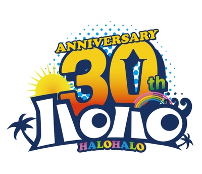 ハロハロ30周年ロゴ(画像はイメージです。)