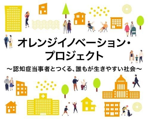 オレンジイノベーション・プロジェクト