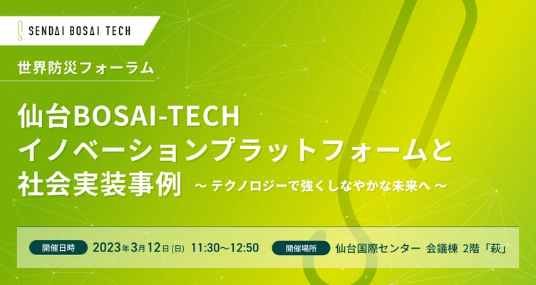 【参加者募集中】3/12(日)開催！世界防災フォーラム2023で仙台BOSAI-TECHのセッションを開催します