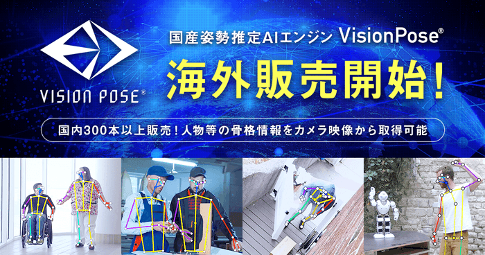 VisionPose(R)海外販売開始