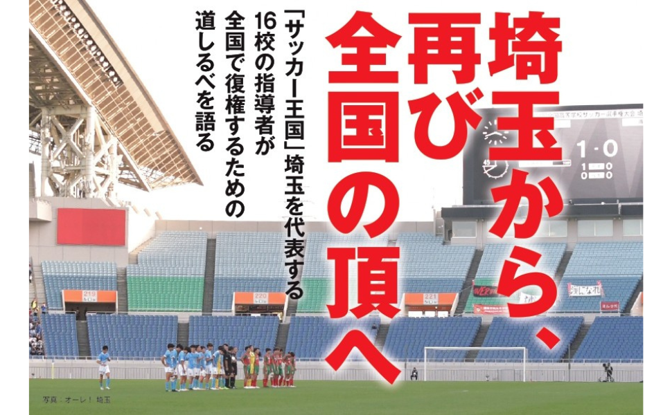 「眠れる王国」の夜明けを巡る熱き攻防『埼玉高校サッカーの復権を担う男たち』10月24日に発売