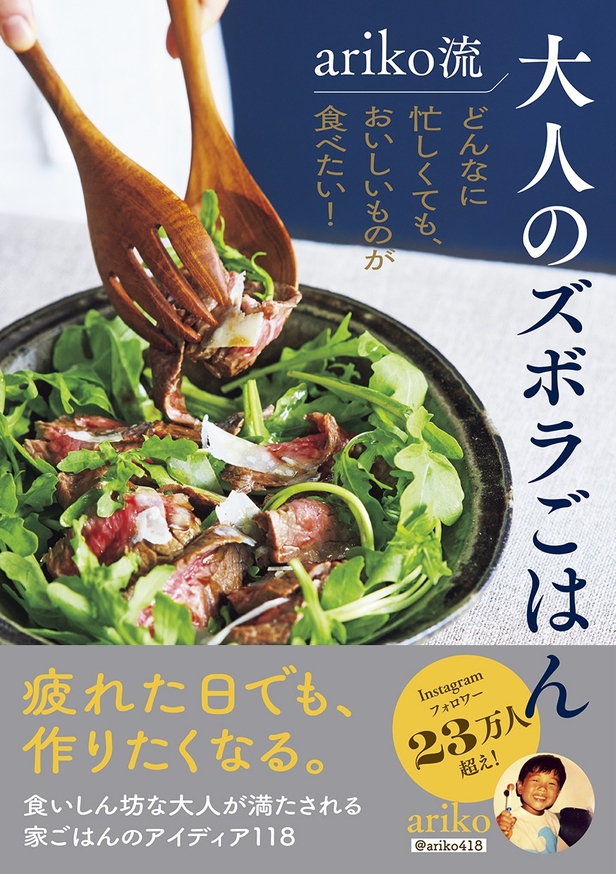 『ariko流 大人のズボラごはん』(帯あり)