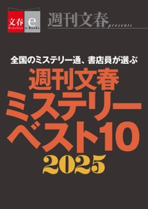 これがなくちゃ年が越せない！電子書籍オリジナル『週刊文春ミステリーベスト10　2025』発売 ＆ 電子書籍フェア「文藝春秋ミステリー大祭2025」開催