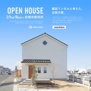 宮崎県内初！雑誌『リンネル』とコラボレーションした北欧の家 casa liniere完成！3月9日(土),10(日)に2日間限定OPEN HOUSE開催