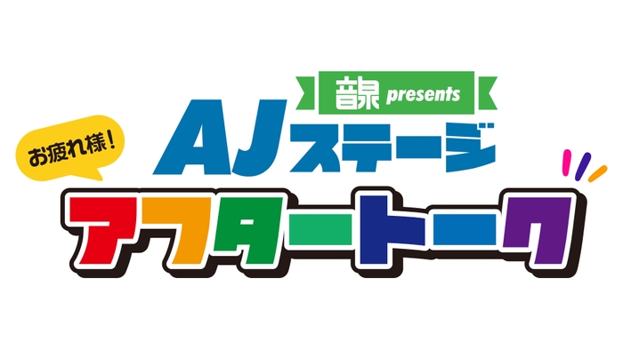 AJステージアフタートーク