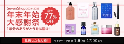 年末年始特別キャンペーン！セブンショップで「年末年始大感謝祭」2025年1月6日まで開催中！