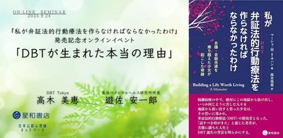オンラインセミナー『私が弁証法的行動療法を作らなければならなかったわけ』発売記念オンラインイベント 「DBTが生まれた本当の理由」』を開催します