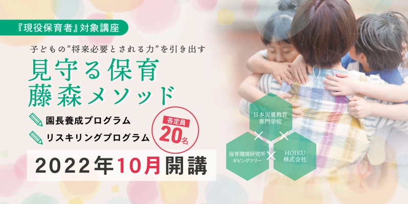 現職の保育士向けに「見守る保育」が学べる 「見守る保育 藤森メソッド」プログラムを10月より開講　 ～産学連携によりついに完成！～