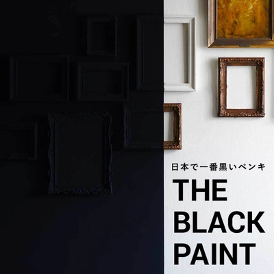 壁紙の上に塗れるペンキ『イマジンウォールペイント』から 圧倒的な黒さを誇るペンキ≪THE BLACK PAINT≫が新発売！