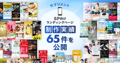 スマホ向けサプリメントのLP制作実績を65件公開｜サプリメントLP制作の品質向上と多様なランディングページデザインに対応する制作体制を強化