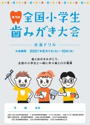 ～DVD教材の視聴で歯と口の健康の大切さを楽しく学ぶ～　 『第78回全国小学生歯みがき大会』開催