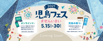 「2021児島フェス #せんいさい」を 児島の街(各実店舗・ショップ)＆オンラインで開催　 ～「繊維のまち児島」を周遊して児島の魅力を再認識 ＆児島が誇る繊維製品を始めとする特産品のオンライン販売～