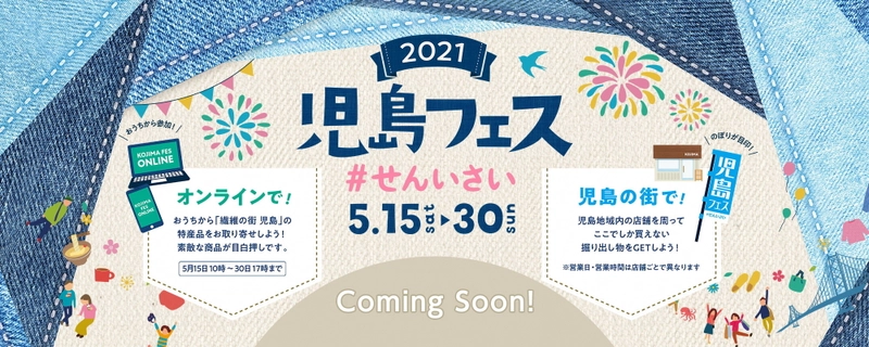 「2021児島フェス #せんいさい」を 児島の街(各実店舗・ショップ)＆オンラインで開催　 ～「繊維のまち児島」を周遊して児島の魅力を再認識 ＆児島が誇る繊維製品を始めとする特産品のオンライン販売～