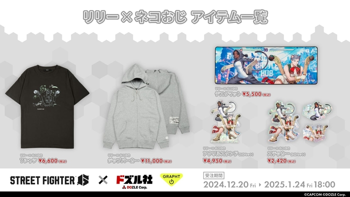 「リリー×ネコおじ」コラボレーションアイテム一覧