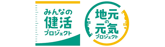 みんなの健活プロジェクト／地元の元気プロジェクト