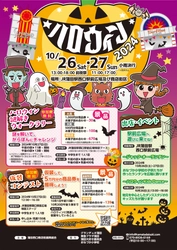 ファミリーで楽しい！「2024ハロウィン」を 10月26日(土)、27日(日)に蒲田で開催！