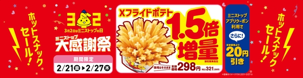 Ｘフライドポテト１．５倍増量販促物（画像はイメージです。）