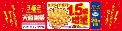 Xフライドポテト1.5倍増量販促物(画像はイメージです。)