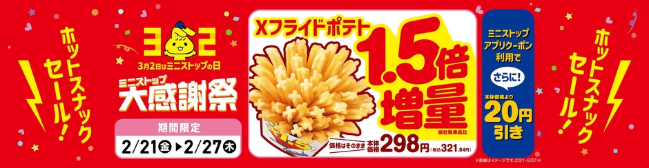 Xフライドポテト1.5倍増量販促物(画像はイメージです。)