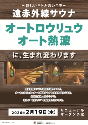 サウナリニューアル予告