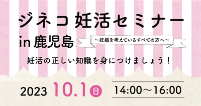 無料妊活セミナー「妊活の正しい知識を身につけましょう！」10/1(日)開催！