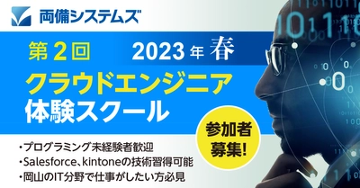 両備システムズ、地域のデジタル人材育成のため 第2回クラウドエンジニア体験スクールを開講！