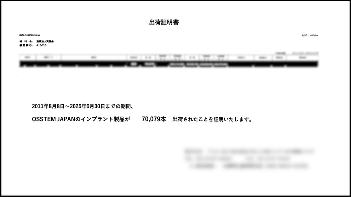 株式会社OSSTEM　JAPANによる出荷証明書