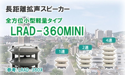 長距離拡声スピーカー「LRADシリーズ」の全方位小型軽量タイプ『LRAD-360MINI』 360Xの性能を引継ぐコンパクトモデル