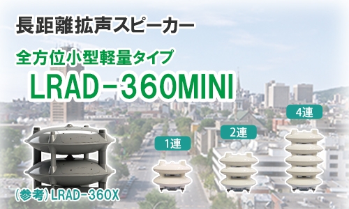 長距離拡声スピーカー「LRADシリーズ」の全方位小型軽量タイプ『LRAD-360MINI』