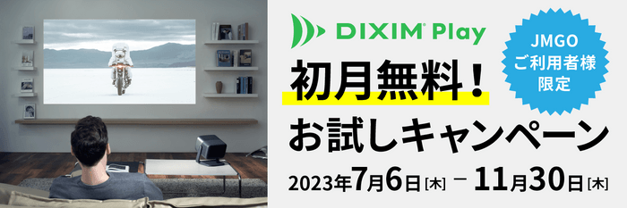 JMGO利用者向けDiXiM Play初月無料お試しキャンペーン