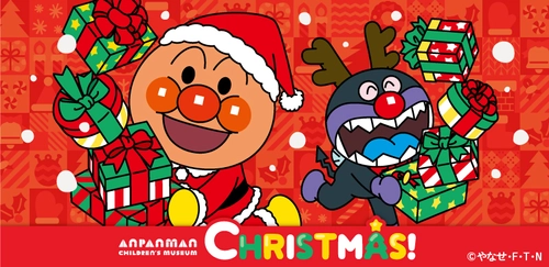 横浜アンパンマンこどもミュージアムで冬を楽しもう♪ クリスマスイベント開催！ 2024年11月1日(金)～12月25日(水)