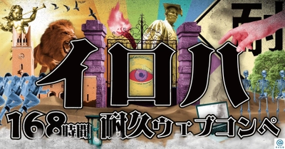 早稲田大学　在学生対象のアイデアコンペティション 『イロハ 168時間耐久ウェブコンペ』のオンライン開催を決定 　コロナ禍の影響を受けて、史上初の試み