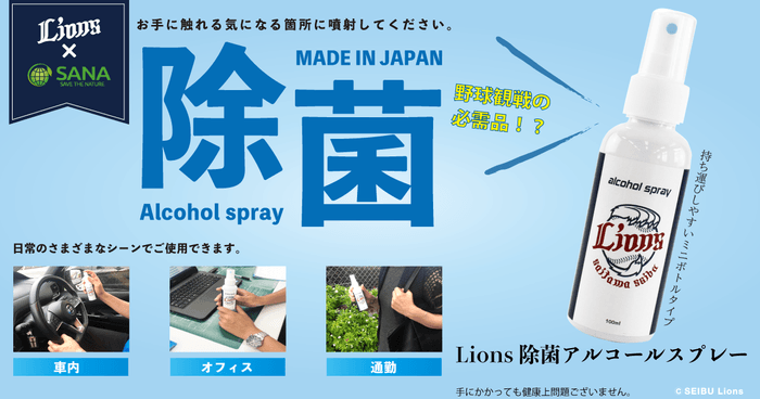 Lions除菌アルコールスプレー ポスター