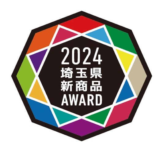 埼玉県新商品AWARD 2024