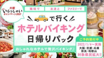 残り4日《1月11日18時が最終受付に変更》人気ののホテルバイキングを1人3,000円以上お得に食べれる方法を伝授します！ ” 大阪いらっしゃいキャンペーン2021 ”【ハイヤーで行く忘年会・新年会日帰りパック】豪華な料理とハイヤーで送迎が付いた安心パックを発売。大阪・兵庫・京都・奈良・和歌山の皆さん急げ！