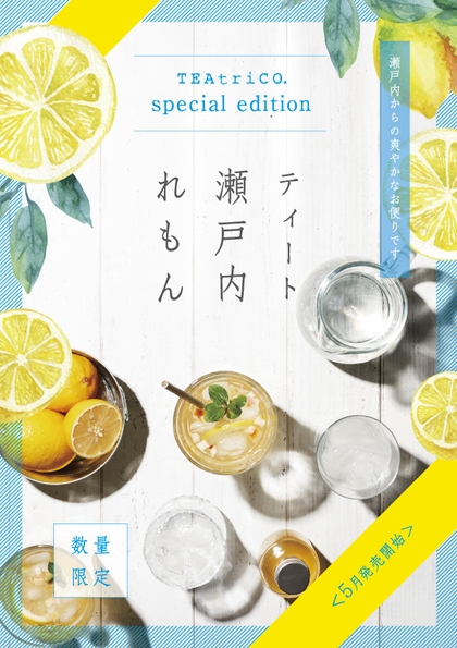 ティート瀬戸内レモン チラシ