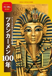 王墓発見100周年記念 特別編集 ツタンカーメン100年 ナショジオが伝えてきた少年王の素顔